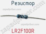 Резистор LR2F100R фотография 2.