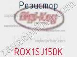 Резистор ROX1SJ150K