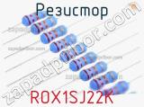 Резистор ROX1SJ22K 