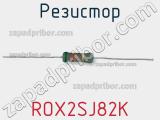 Резистор ROX2SJ82K фотография 2.