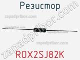 Резистор ROX2SJ82K фотография 3.