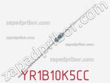 Резистор металлопленочный YR1B10K5CC фотография 2.