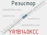 Резистор YR1B140KCC фотография 2.