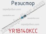 Резистор YR1B140KCC фотография 3.