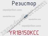 Резистор YR1B150KCC 