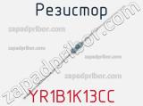 Резистор YR1B1K13CC фотография 2.