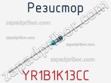 Резистор YR1B1K13CC фотография 3.