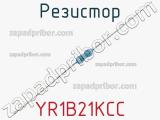 Резистор YR1B21KCC фотография 2.