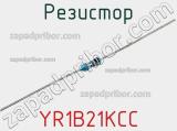 Резистор YR1B21KCC фотография 3.