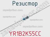 Резистор YR1B2K55CC фотография 3.