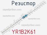 Резистор YR1B2K61 фотография 2.