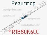 Резистор YR1B80K6CC фотография 2.