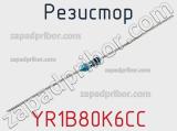 Резистор YR1B80K6CC фотография 3.