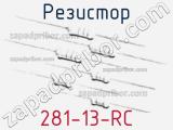 Резистор 281-13-RC 