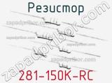 Резистор 281-150K-RC 