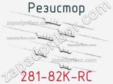 Резистор 281-82K-RC 