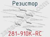 Резистор 281-910K-RC 