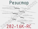 Резистор 282-1.6K-RC 