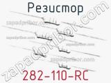 Резистор 282-110-RC 