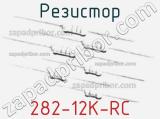 Резистор 282-12K-RC 