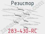 Резистор 283-430-RC 