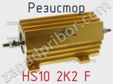 Резистор HS10 2K2 F 