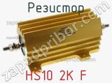 Резистор HS10 2K F 