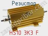 Резистор HS10 3K3 F 