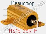 Резистор HS15 25R F фотография 2.