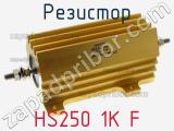 Резистор HS250 1K F 