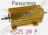 Резистор HS25 2R F 