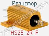 Резистор HS25 2R F фотография 2.