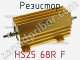 Резистор HS25 68R F фотография 2.