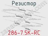 Резистор 286-7.5K-RC 