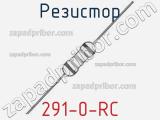 Резистор 291-0-RC