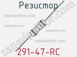 Резистор 291-47-RC 