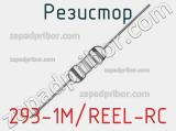 Резистор 293-1M/REEL-RC