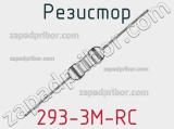 Резистор 293-3M-RC 