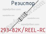 Резистор 293-82K/REEL-RC 