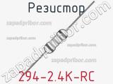 Резистор 294-2.4K-RC 