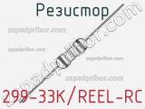 Резистор 299-33K/REEL-RC 