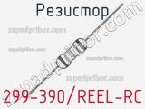 Резистор 299-390/REEL-RC 