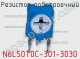 Резистор подстроечный N6L50T0C-301-3030