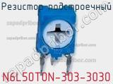 Резистор подстроечный N6L50T0N-303-3030