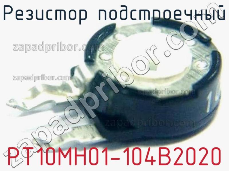 Резистор подстроечный PT10MH01-104B2020 фотография.