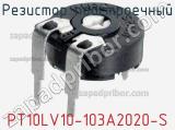 Резистор подстроечный PT10LV10-103A2020-S фотография 2.