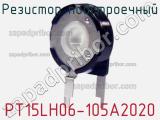 Резистор подстроечный PT15LH06-105A2020