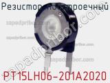 Резистор подстроечный PT15LH06-201A2020