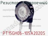 Резистор подстроечный PT15GH06-105A2020S