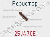 Резистор 25J470E фотография 2.
